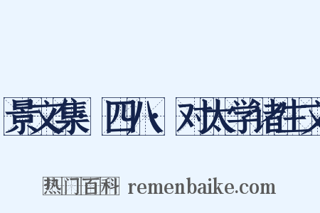 景文集·四八·对太学诸生文是什么意思的图片